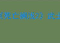 《死亡搁浅2》武士介绍