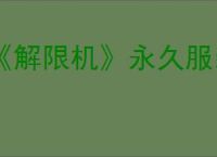 《解限机》永久服装获取方法