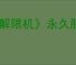 《解限机》永久服装获取方法