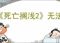 《死亡搁浅2》无法登录服务器解决办法