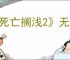 《死亡搁浅2》无法登录服务器解决办法