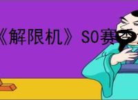 《解限机》S0赛季活动一览