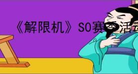 《解限机》S0赛季活动一览