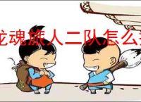 龙魂旅人二队怎么搭配,龙魂旅人旷野二队搭配攻略