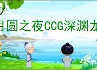 月圆之夜CCG深渊龙怎么玩,月圆之夜CCG深渊龙搭配攻略