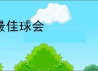 最佳球会