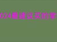 2024最建议买的掌机
