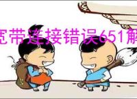 宽带连接错误651解决方案