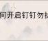 如何开启钉钉勿扰模式