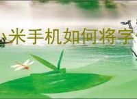 小米手机如何将字体设置为繁体字