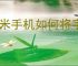 小米手机如何将字体设置为繁体字