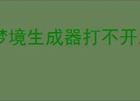 梦境生成器打不开怎么办