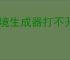 梦境生成器打不开怎么办