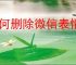 如何删除微信表情包