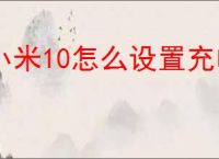 小米10怎么设置充电提示音