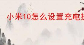 小米10怎么设置充电提示音