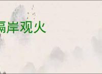 隔岸观火