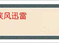 疾风迅雷
