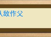 认敌作父