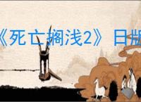 《死亡搁浅2》日版和港版区别介绍