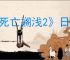 《死亡搁浅2》日版和港版区别介绍