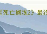 《死亡搁浅2》最终BOSS希格斯打法攻略