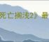 《死亡搁浅2》最终BOSS希格斯打法攻略