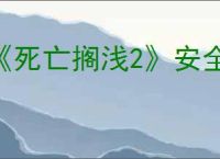 《死亡搁浅2》安全屋建造位置介绍
