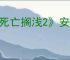 《死亡搁浅2》安全屋建造位置介绍