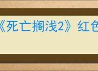 《死亡搁浅2》红色武士打法攻略