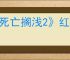 《死亡搁浅2》红色武士打法攻略