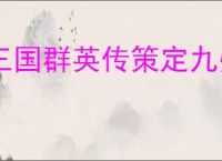 三国群英传策定九州抗伤盾兵队怎么玩,三国群英传策定九州抗伤盾兵队搭配攻略