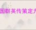 三国群英传策定九州抗伤盾兵队怎么玩,三国群英传策定九州抗伤盾兵队搭配攻略