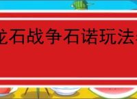 龙石战争石诺玩法养成攻略,龙石战争石诺搭配推荐分享