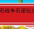 龙石战争石诺玩法养成攻略,龙石战争石诺搭配推荐分享