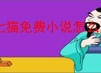 七猫免费小说怎么查看版本号