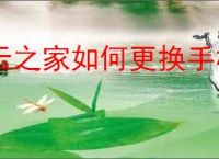 云之家如何更换手机号