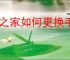 云之家如何更换手机号