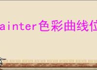 painter色彩曲线位置在哪