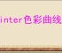 painter色彩曲线位置在哪
