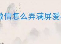 微信怎么弄满屏爱心特效