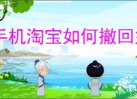手机淘宝如何撤回好评