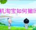 手机淘宝如何撤回好评
