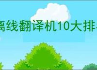 离线翻译机10大排名