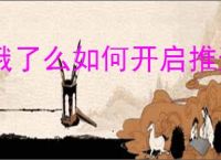 饿了么如何开启推送通知