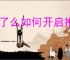 饿了么如何开启推送通知