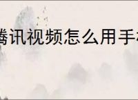 腾讯视频怎么用手机号码登录