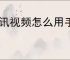 腾讯视频怎么用手机号码登录