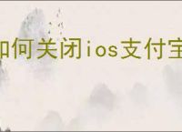如何关闭ios支付宝自动续费