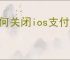 如何关闭ios支付宝自动续费